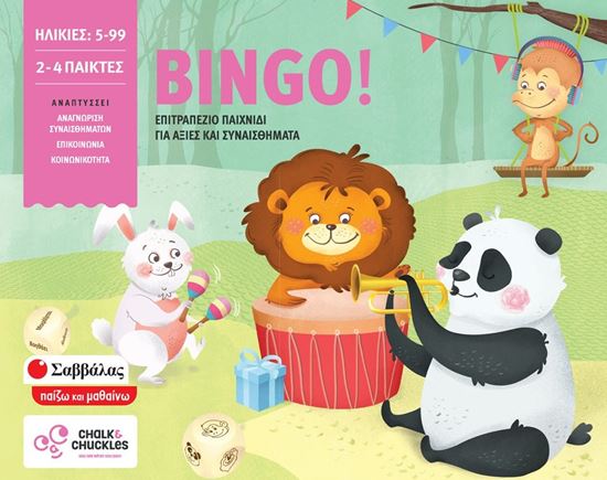 Εικόνα από BINGO! ΕΠΙΤΡΑΠΕΖΙΟ ΠΑΙΧΝΙΔΙ ΓΙΑ ΑΞΙΕΣ ΚΑΙ ΣΥΝΑΙΣΘΗΜΑΤΑ