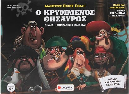 Εικόνα της ΜΑΝΤΕΨΕ ΠΟΙΟΣ ΕΙΜΑΙ! Ο ΚΡΥΜΜΕΝΟΣ ΘΗΣΑΥΡΟΣ