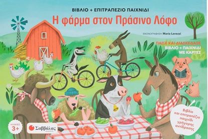 Εικόνα της Η ΦΑΡΜΑ ΣΤΟΝ ΠΡΑΣΙΝΟ ΛΟΦΟ (ΒΙΒΛΙΟ + ΕΠΙΤΡΑΠΕΖΙΟ ΠΑΙΧΝΙΔΙ)