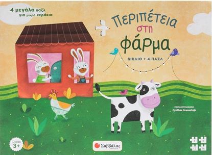 Εικόνα της ΠΕΡΙΠΕΤΕΙΑ ΣΤΗ ΦΑΡΜΑ (ΒΙΒΛΙΟ + 4ΠΑΖΛ)