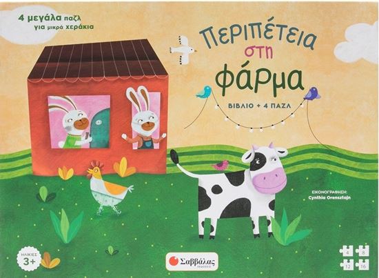 Εικόνα από ΠΕΡΙΠΕΤΕΙΑ ΣΤΗ ΦΑΡΜΑ (ΒΙΒΛΙΟ + 4ΠΑΖΛ)