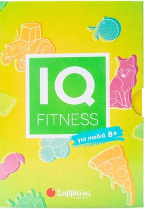 Εικόνα της IQ FITNESS: ΓΙΑ ΠΑΙΔΙΑ 8+