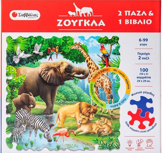 Εικόνα από ΖΟΥΓΚΛΑ (2 ΠΑΖΛ & 1 ΒΙΒΛΙΟ)