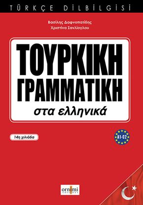 Εικόνα της ΤΟΥΡΚΙΚΗ ΓΡΑΜΜΑΤΙΚΗ ΣΤΑ ΕΛΛΗΝΙΚΑ
