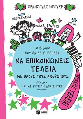 Εικόνα της ΤΟ ΒΙΒΛΙΟ ΠΟΥ ΘΑ ΣΕ ΒΟΗΘΗΣΕΙ ΝΑ ΕΠΙΚΟΙΝΩΝΕΙΣ ΤΕΛΕΙΑ ΜΕ ΟΛΟΥΣ ΤΟΥΣ ΑΝΘΡΩΠΟΥΣ (ΑΚΟΜΑ ΚΑΙ ΜΕ ΤΟΥΣ ΠΙΟ ΑΠΑΙΣΙΟΥΣ)