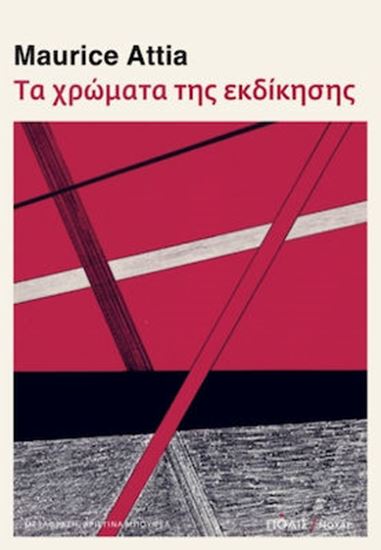 Εικόνα από ΤΑ ΧΡΩΜΑΤΑ ΤΗΣ ΕΚΔΙΚΗΣΗΣ