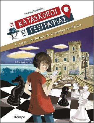 Εικόνα της OI ΚΑΤΑΣΚΟΠΟΙ ΤΗΣ ΓΕΩΓΡΑΦΙΑΣ 5: ΤΟ ΓΚΑΜΠΙ ΤΟΥ ΒΑΣΙΛΙΑ ΚΑΙ ΤΟ ΜΥΣΤΗΡΙΟ ΤΟΥ ΠΟΛΕΡΙΟ