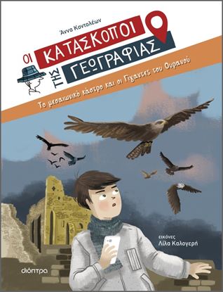 Εικόνα της ΟΙ ΚΑΤΑΣΚΟΠΟΙ ΤΗΣ ΓΕΩΓΡΑΦΙΑΣ 6: ΤΟ ΜΕΣΑΙΩΝΙΚΟ ΚΑΣΤΡΟ ΚΑΙ ΟΙ ΓΙΓΑΝΤΕΣ ΤΟΥ ΟΥΡΑΝΟΥ