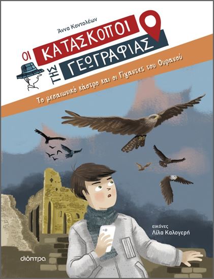 Εικόνα από ΟΙ ΚΑΤΑΣΚΟΠΟΙ ΤΗΣ ΓΕΩΓΡΑΦΙΑΣ 6: ΤΟ ΜΕΣΑΙΩΝΙΚΟ ΚΑΣΤΡΟ ΚΑΙ ΟΙ ΓΙΓΑΝΤΕΣ ΤΟΥ ΟΥΡΑΝΟΥ