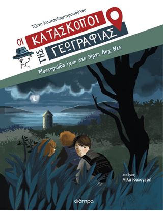 Εικόνα της ΟΙ ΚΑΤΑΣΚΟΠΟΙ ΤΗΣ ΓΕΩΓΡΑΦΙΑΣ 7: ΜΥΣΤΗΡΙΩΔΗ ΙΧΝΗ ΣΤΗ ΛΙΜΝΗ ΛΟΧ ΝΕΣ