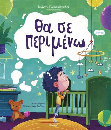Εικόνα της ΘΑ ΣΕ ΠΕΡΙΜΕΝΩ