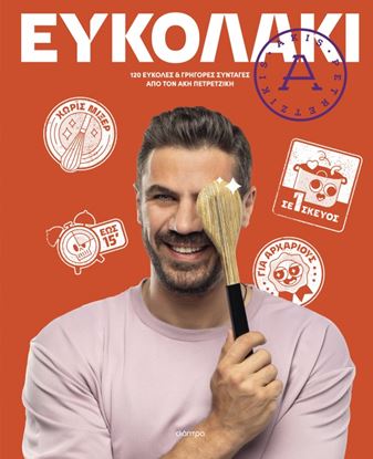 Εικόνα της ΕΥΚΟΛΑΚΙ