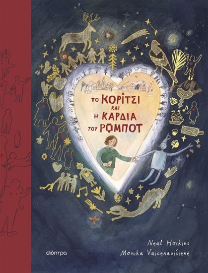 Εικόνα από TO ΚΟΡΙΤΣΙ ΚΑΙ Η ΚΑΡΔΙΑ ΤΟΥ ΡΟΜΠΟΤ