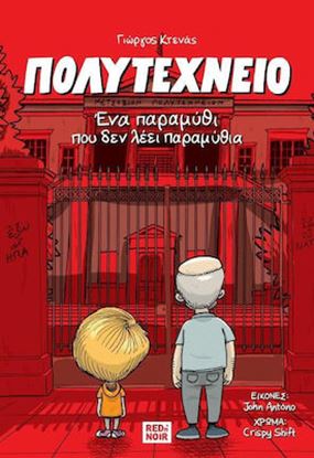 Εικόνα της ΠΟΛΥΤΕΧΝΕΙΟ: ΕΝΑ ΠΑΡΑΜΥΘΙ ΠΟΥ ΔΕΝ ΛΕΕΙ ΠΑΡΑΜΥΘΙΑ