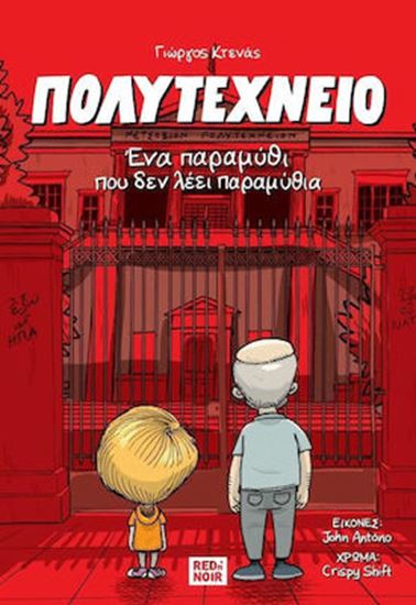 Εικόνα από ΠΟΛΥΤΕΧΝΕΙΟ: ΕΝΑ ΠΑΡΑΜΥΘΙ ΠΟΥ ΔΕΝ ΛΕΕΙ ΠΑΡΑΜΥΘΙΑ