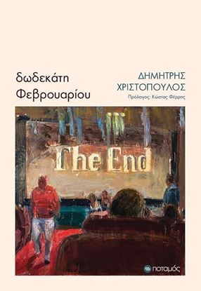 Εικόνα της ΔΩΔΕΚΑΤΗ ΦΕΒΡΟΥΑΡΙΟΥ