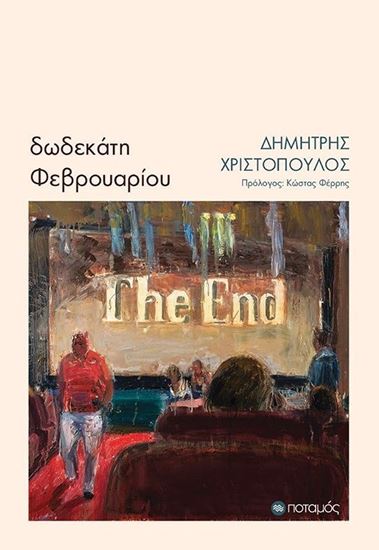 Εικόνα από ΔΩΔΕΚΑΤΗ ΦΕΒΡΟΥΑΡΙΟΥ