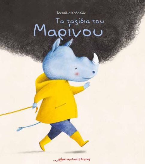 Εικόνα από ΤΑ ΤΑΞΙΔΙΑ ΤΟΥ ΜΑΡΙΝΟΥ