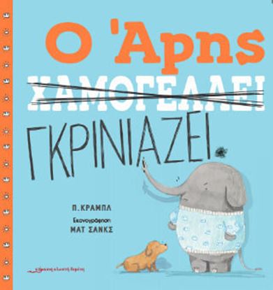 Εικόνα της Ο ΑΡΗΣ ΧΑΜΟΓΕΛΑΕΙ / Ο ΑΡΗΣ ΓΚΡΙΝΙΑΖΕΙ