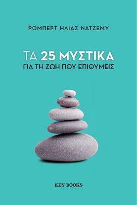 Εικόνα της ΤΑ 25 ΜΥΣΤΙΚΑ ΓΙΑ ΤΗ ΖΩΗ ΠΟΥ ΕΠΙΘΥΜΕΙΣ