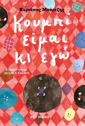 Εικόνα της ΚΟΥΜΠΙ ΕΙΜΑΙ ΚΙ ΕΓΩ