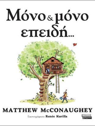 Εικόνα της ΜΟΝΟ & ΜΟΝΟ ΕΠΕΙΔΗ...