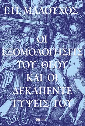 Εικόνα της ΟΙ ΕΞΟΜΟΛΟΓΗΣΕΙΣ ΤΟΥ ΘΕΟΥ ΚΑΙ ΟΙ ΔΕΚΑΠΕΝΤΕ ΤΥΨΕΙΣ ΤΟΥ