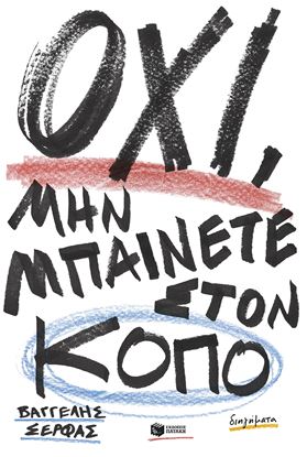 Εικόνα της ΟΧΙ, ΜΗΝ ΜΠΑΙΝΕΤΕ ΣΤΟΝ ΚΟΠΟ