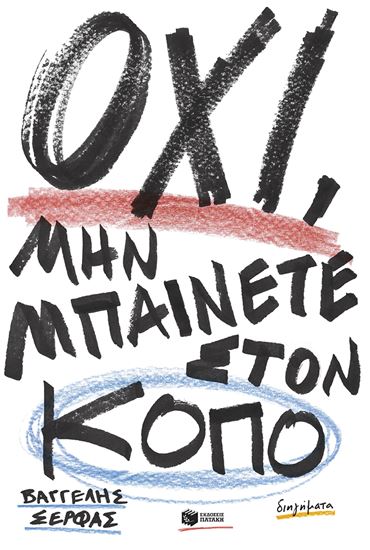 Εικόνα από ΟΧΙ, ΜΗΝ ΜΠΑΙΝΕΤΕ ΣΤΟΝ ΚΟΠΟ