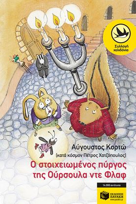 Εικόνα της Ο ΣΤΟΙΧΕΙΩΜΕΝΟΣ ΠΥΡΓΟΣ ΤΗΣ ΟΥΡΣΟΥΛΑ ΝΤΕ ΦΛΑΦ