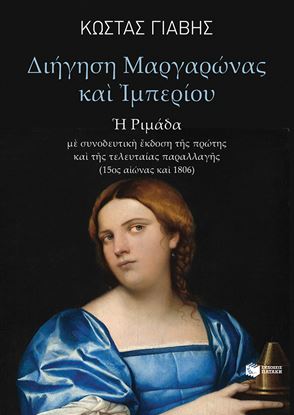 Εικόνα της ΔΙΗΓΗΣΗ ΜΑΡΓΑΡΩΝΑΣ ΚΑΙ ΙΜΠΕΡΙΟΥ (Η ΡΙΜΑΔΑ)