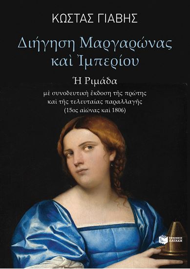 Εικόνα από ΔΙΗΓΗΣΗ ΜΑΡΓΑΡΩΝΑΣ ΚΑΙ ΙΜΠΕΡΙΟΥ (Η ΡΙΜΑΔΑ)