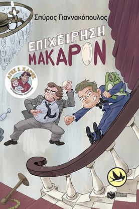 Εικόνα της ΑΓΗΣ ΚΑΙ ΧΑΡΗΣ 6: ΕΠΙΧΕΙΡΗΣΗ ΜΑΚΑΡΟΝ