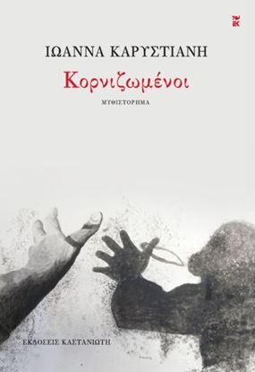 Εικόνα της ΚΟΡΝΙΖΩΜΕΝΟΙ