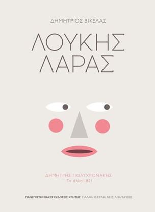 Εικόνα της ΛΟΥΚΗΣ ΛΑΡΑΣ ΔΗΜΗΤΡΗΣ ΠΟΛΥΧΡΟΝΑΚΗΣ: ΤΟ ΑΛΛΟ 1821