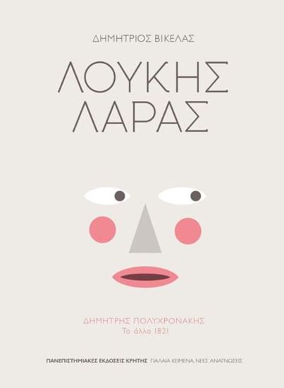 Εικόνα από ΛΟΥΚΗΣ ΛΑΡΑΣ ΔΗΜΗΤΡΗΣ ΠΟΛΥΧΡΟΝΑΚΗΣ: ΤΟ ΑΛΛΟ 1821