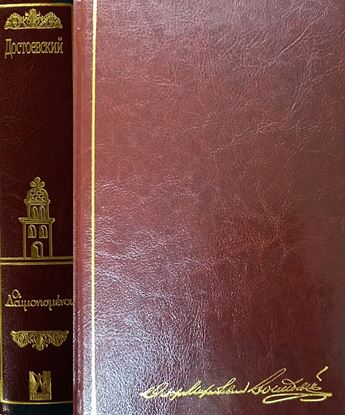 Εικόνα της ΟΙ ΔΑΙΜΟΝΙΣΜΕΝΟΙ (ΣΥΛΛΕΚΤΙΚΗ ΕΚΔΟΣΗ)