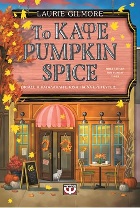Εικόνα της ΤΟ ΚΑΦΕ PUMPKIN SPICE