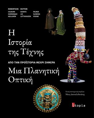 Εικόνα της Η ΙΣΤΟΡΙΑ ΤΗΣ ΤΕΧΝΗΣ