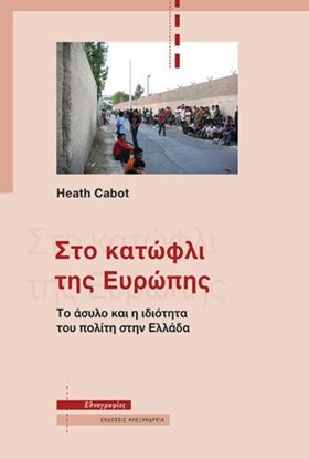 Εικόνα της ΣΤΟ ΚΑΤΩΦΛΙ ΤΗΣ ΕΥΡΩΠΗΣ. ΤΟ ΑΣΥΛΟ ΚΑΙ Η ΙΔΙΟΤΗΤΑ ΤΟΥ ΠΟΛΙΤΗ ΣΤΗΝ ΕΛΛΑΔΑ