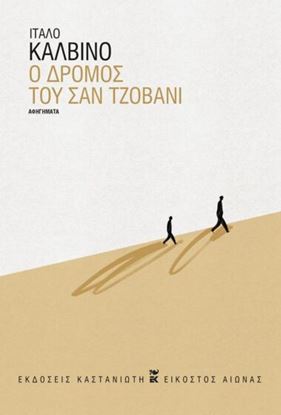 Εικόνα της Ο ΔΡΟΜΟΣ ΤΟΥ ΣΑΝ ΤΖΟΒΑΝΙ (ΒΙΒΛΙΟΔΕΤΗΜΕΝΗ ΕΚΔΟΣΗ)
