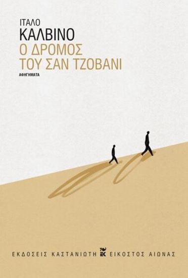 Εικόνα από Ο ΔΡΟΜΟΣ ΤΟΥ ΣΑΝ ΤΖΟΒΑΝΙ (ΒΙΒΛΙΟΔΕΤΗΜΕΝΗ ΕΚΔΟΣΗ)