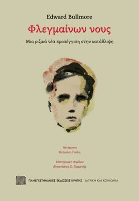 Εικόνα της ΦΛΕΓΜΑΙΝΩΝ ΝΟΥΣ. ΜΙΑ ΡΙΖΙΚΑ ΝΕΑ ΠΡΟΣΕΓΓΙΣΗ ΣΤΗΝ ΚΑΤΑΘΛΙΨΗ
