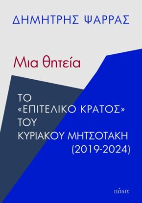 Εικόνα της ΜΙΑ ΘΗΤΕΙΑ. ΤΟ "ΕΠΙΤΕΛΙΚΟ ΚΡΑΤΟΣ" ΤΟΥ ΚΥΡΙΑΚΟΥ ΜΗΤΣΟΤΑΚΗ (2019-2024)
