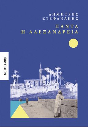 Εικόνα της ΠΑΝΤΑ Η ΑΛΕΞΑΝΔΡΕΙΑ