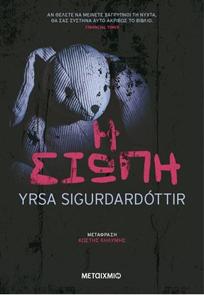 Εικόνα της Η ΣΙΩΠΗ