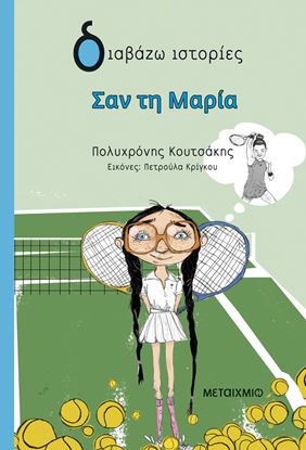 Εικόνα της ΔΙΑΒΑΖΩ ΙΣΤΟΡΙΕΣ: ΣΑΝ ΤΗ ΜΑΡΙΑ