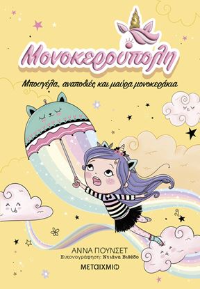 Εικόνα της ΜΟΝΟΚΕΡΟΥΠΟΛΗ 3: ΜΠΟΥΓΕΛΑ, ΑΝΑΠΟΔΙΕΣ ΚΑΙ ΜΑΥΡΑ ΜΟΝΟΚΕΡΑΚΙΑ