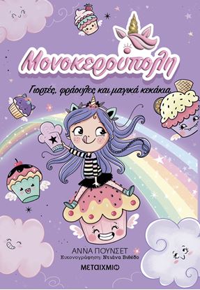 Εικόνα της ΜΟΝΟΚΕΡΟΥΠΟΛΗ 4: ΓΙΟΡΤΕΣ, ΦΡΑΟΥΛΕΣ ΚΑΙ ΜΑΓΙΚΑ ΚΕΚΑΚΙΑ