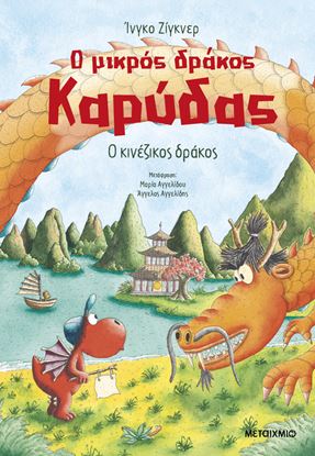 Εικόνα της Ο ΜΙΚΡΟΣ ΔΡΑΚΟΣ ΚΑΡΥΔΑΣ 28: Ο ΚΙΝΕΖΙΚΟΣ ΔΡΑΚΟΣ